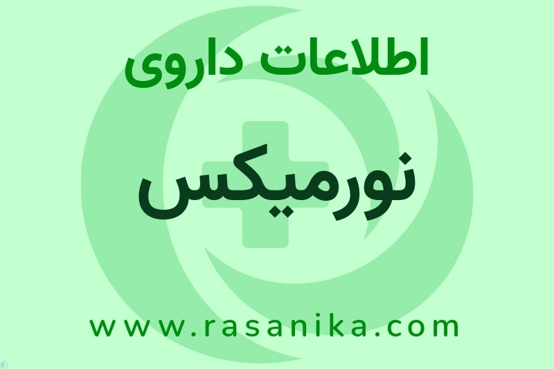 اطلاعات داروی نورمیکس