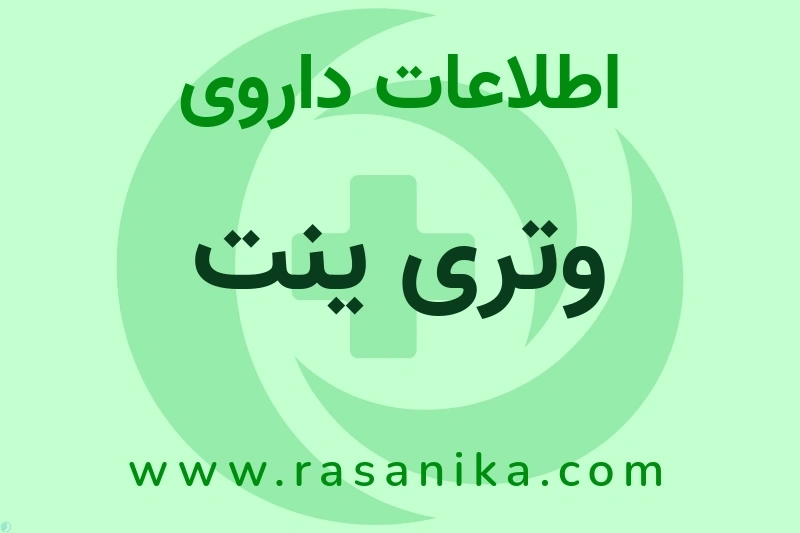 اطلاعات داروی وتری ینت
