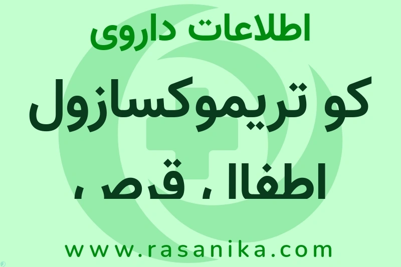 اطلاعات داروی کو تریموکسازول اطفال قرص