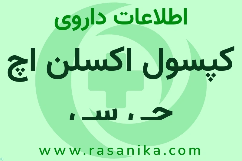اطلاعات داروی کپسول اکسلن اچ جی سی