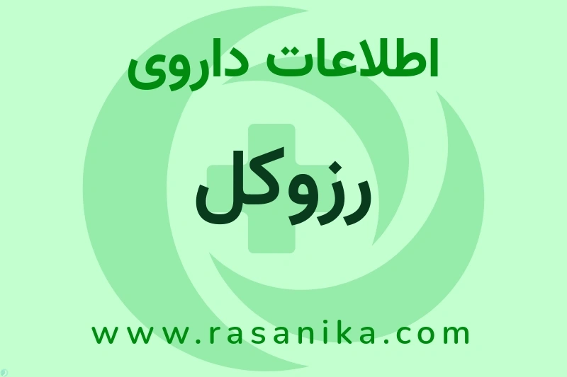 اطلاعات داروی رزوکل