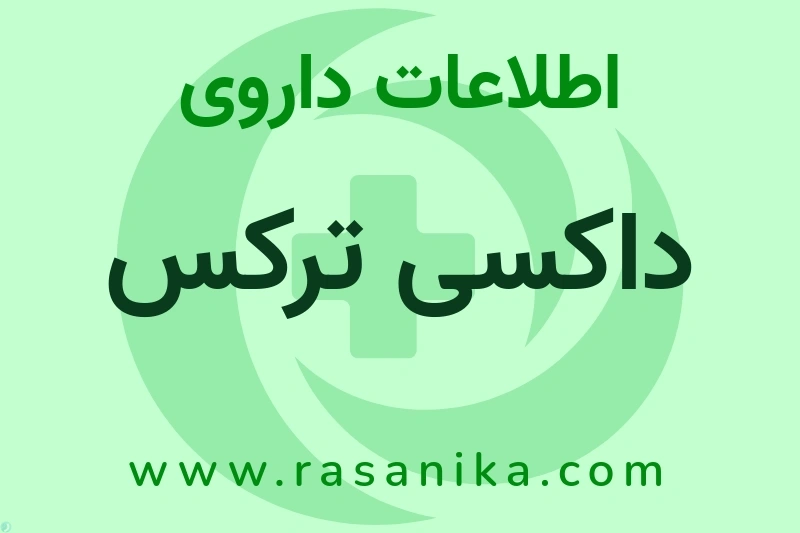 داکسی ترکس چیست؟ انواع دارو، عوارض احتمالی، کاربردها و روش مصرف