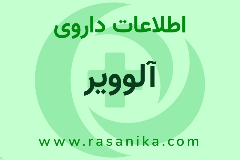 اطلاعات داروی آلوویر