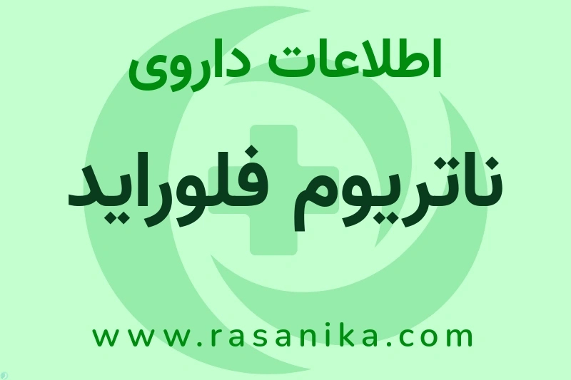اطلاعات داروی ناتریوم فلوراید