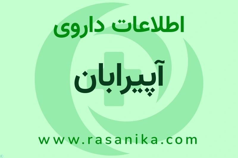آپیرابان چیست؟ انواع دارو، عوارض احتمالی، کاربردها و روش مصرف