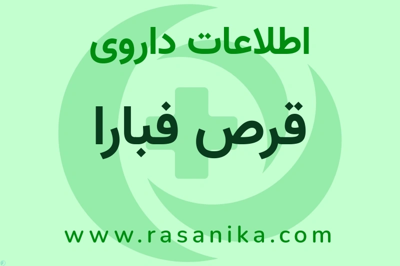 اطلاعات داروی قرص فبارا