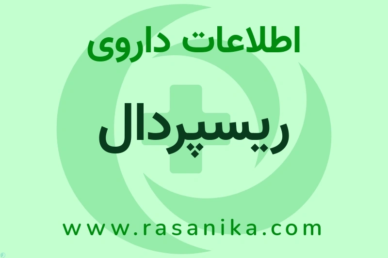 اطلاعات داروی ریسپردال