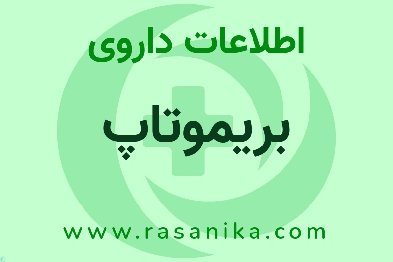 اطلاعات داروی بریموتاپ