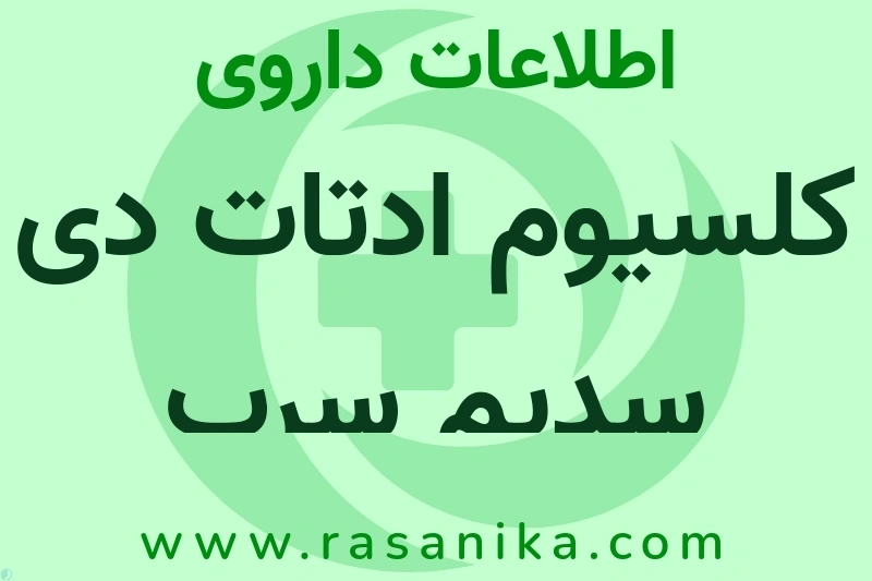 اطلاعات داروی کلسیوم ادتات دی سدیم سرب