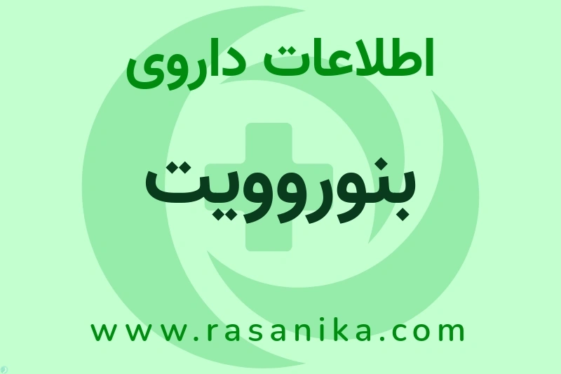 اطلاعات داروی بنوروویت