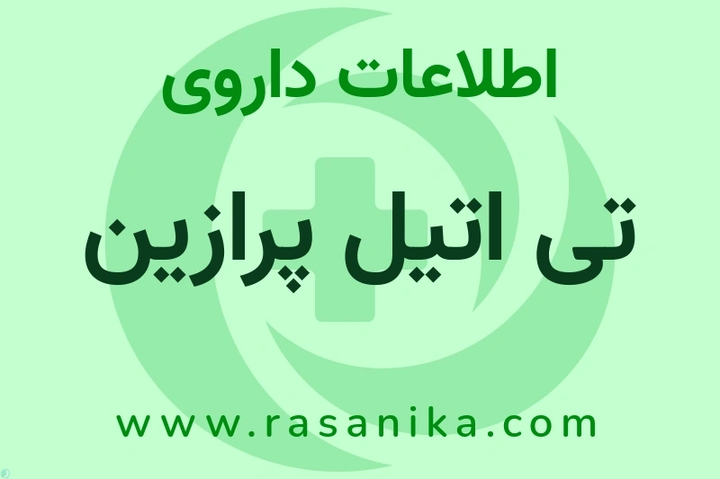 تی اتیل پرازین چیست؟ انواع دارو، عوارض احتمالی، کاربردها و روش مصرف