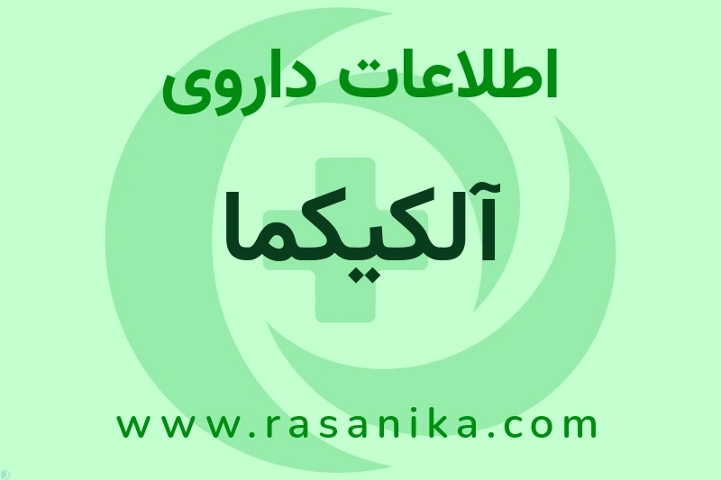 اطلاعات داروی آلکیکما
