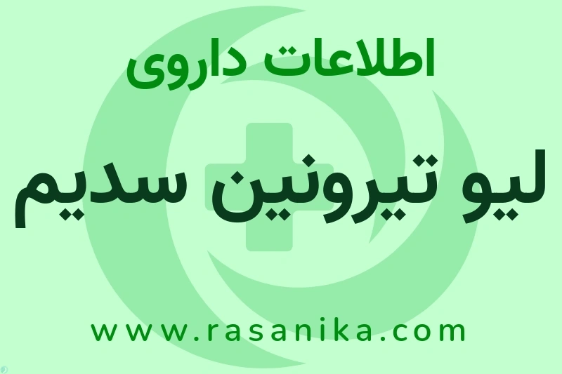 لیو تیرونین سدیم چیست؟ انواع دارو، عوارض احتمالی، کاربردها و روش مصرف