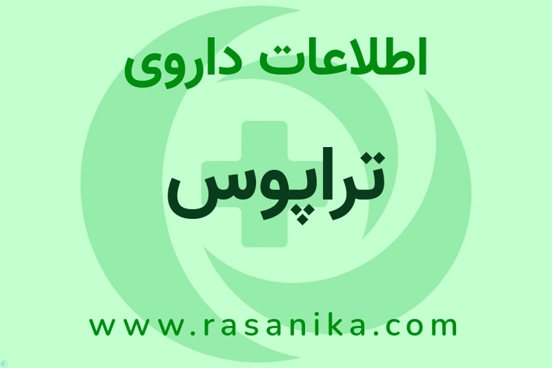 اطلاعات داروی تراپوس