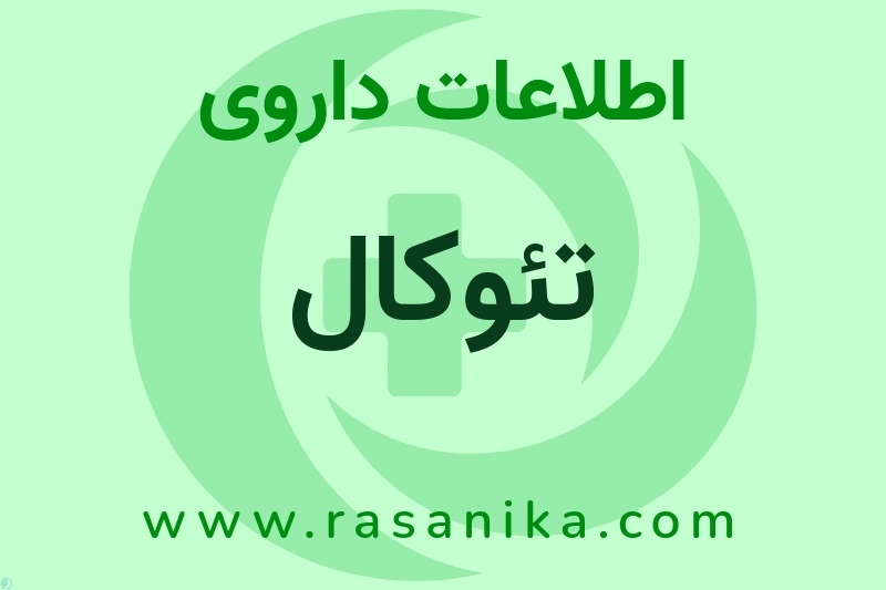 اطلاعات داروی تئوکال