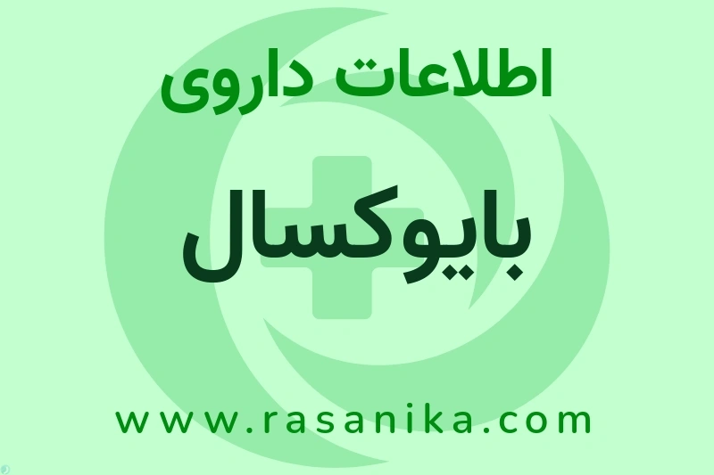 اطلاعات داروی بایوکسال