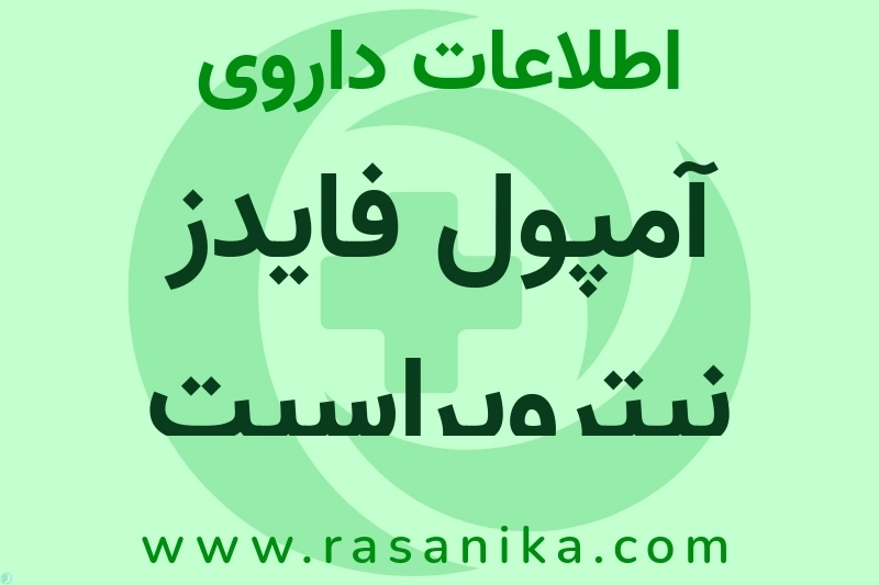 اطلاعات داروی آمپول فایدز نیتروپراسیت