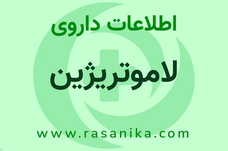 لاموتریژین چیست؟ انواع دارو، عوارض احتمالی، کاربردها و روش مصرف