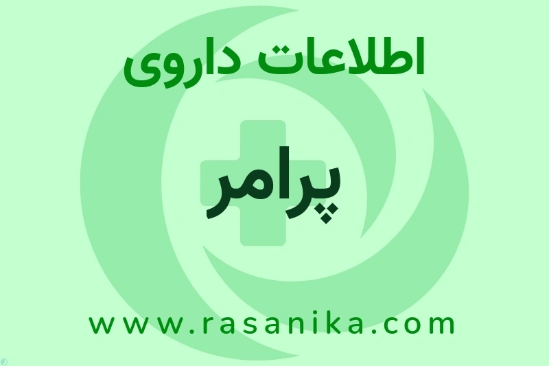 اطلاعات داروی پرامر