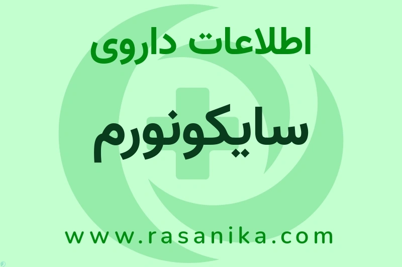 اطلاعات داروی سایکونورم
