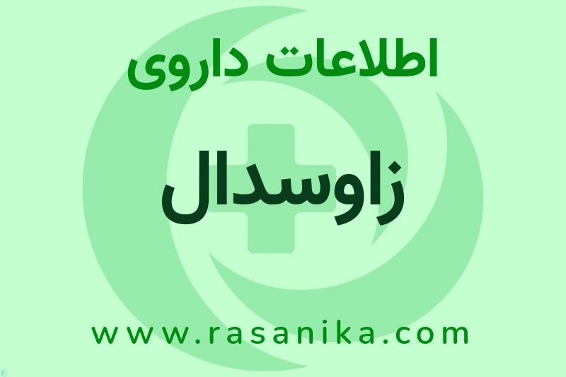 اطلاعات داروی زاوسدال
