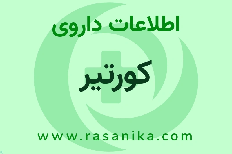 اطلاعات داروی کورتیر