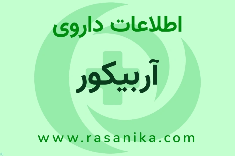 اطلاعات داروی آربیکور