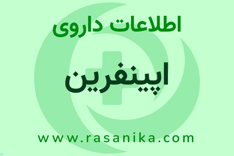 اپینفرین چیست؟ انواع دارو، عوارض احتمالی، کاربردها و روش مصرف