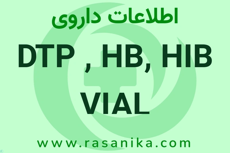 اطلاعات داروی DTP , HB, HIB VIAL