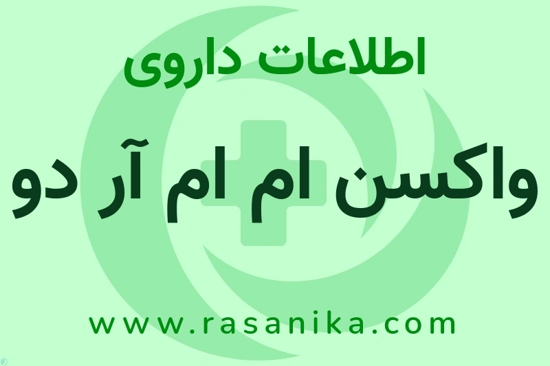 اطلاعات داروی واکسن ام ام آر دو