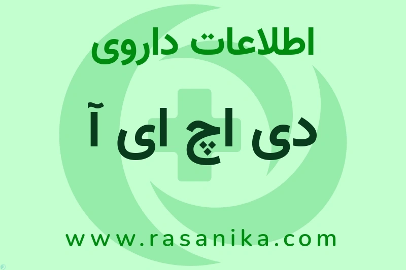 اطلاعات داروی دی اچ ای آ