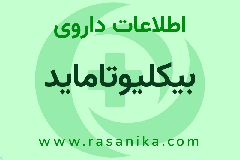 بیکلیوتاماید چیست؟ انواع دارو، عوارض احتمالی، کاربردها و روش مصرف