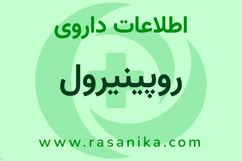 روپینیرول چیست؟ انواع دارو، عوارض احتمالی، کاربردها و روش مصرف