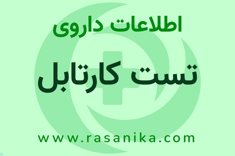 تست کارتابل چیست؟ انواع دارو، عوارض احتمالی، کاربردها و روش مصرف