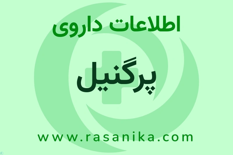 پرگنیل چیست؟ انواع دارو، عوارض احتمالی، کاربردها و روش مصرف