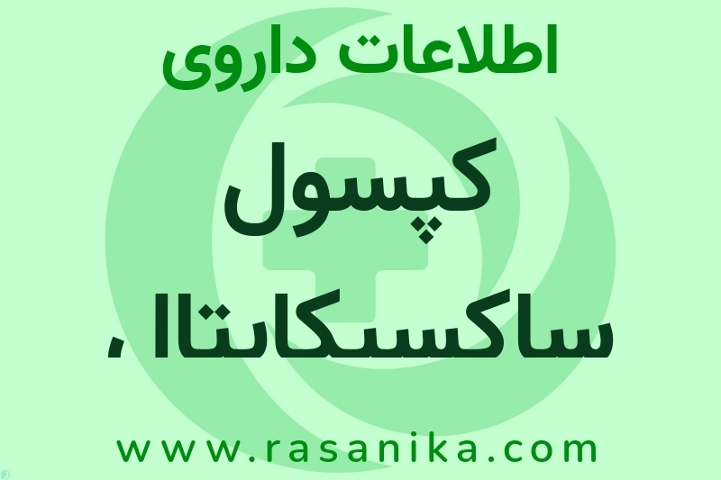 اطلاعات داروی کپسول ساکسیکاپتال
