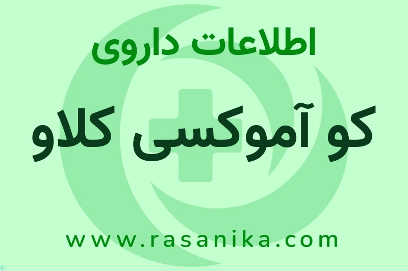 اطلاعات داروی کو آموکسی کلاو
