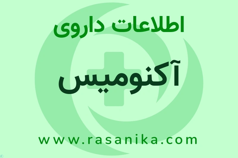 آکنومیس چیست؟ انواع دارو، عوارض احتمالی، کاربردها و روش مصرف