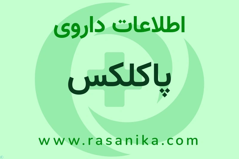 اطلاعات داروی پاکلکس