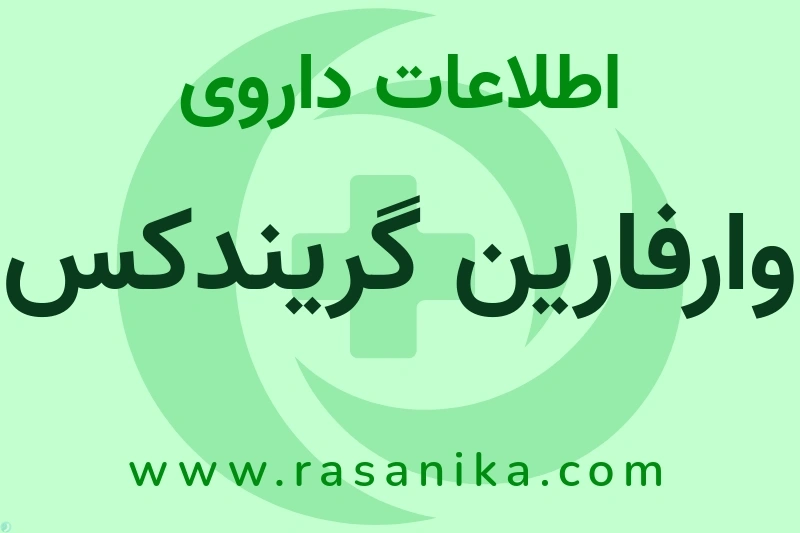 وارفارین گریندکس چیست؟ انواع دارو، عوارض احتمالی، کاربردها و روش مصرف