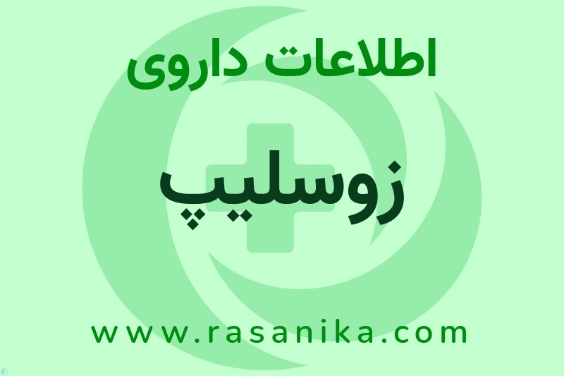 زوسلیپ چیست؟ انواع دارو، عوارض احتمالی، کاربردها و روش مصرف