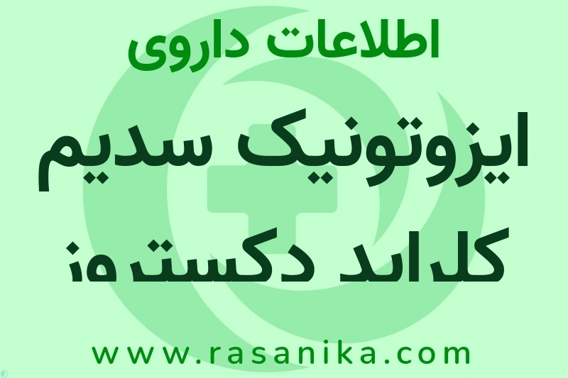 ایزوتونیک سدیم کلراید دکستروز چیست؟ انواع دارو، عوارض احتمالی، کاربردها و روش مصرف