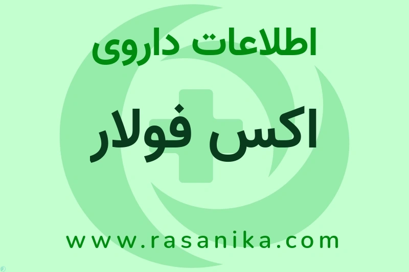 اکس فولار چیست؟ انواع دارو، عوارض احتمالی، کاربردها و روش مصرف