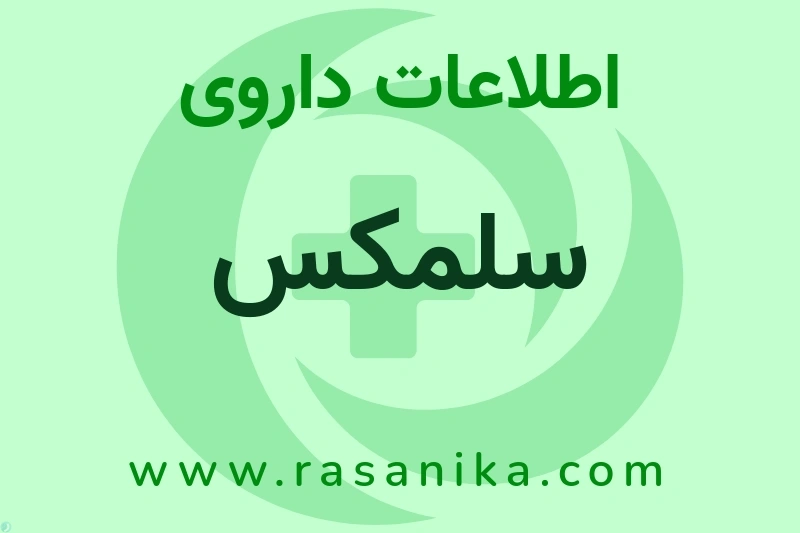 اطلاعات داروی سلمکس