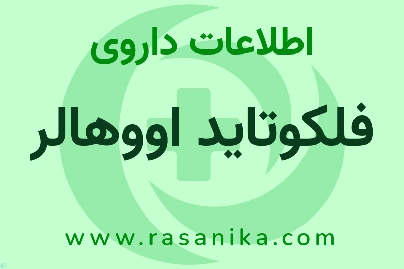 اطلاعات داروی فلکوتاید اووهالر