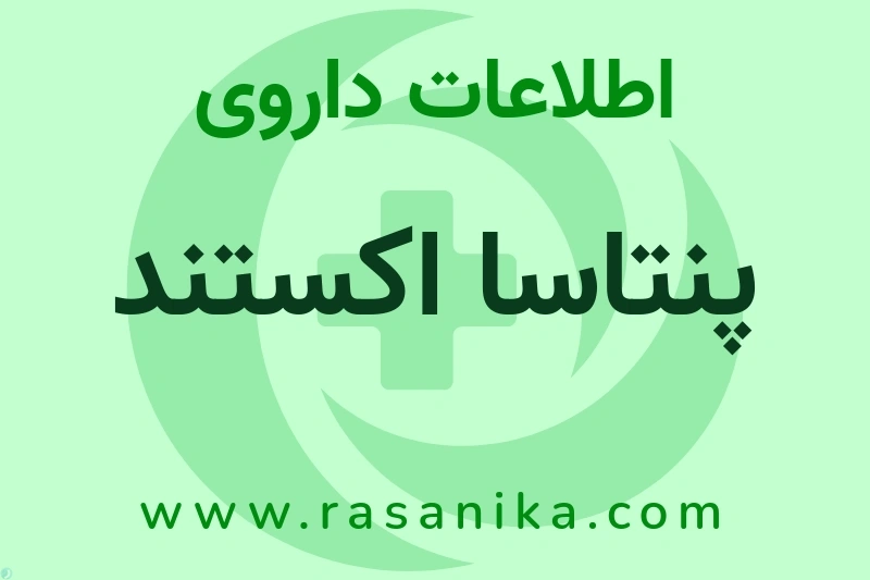 اطلاعات داروی پنتاسا اکستند