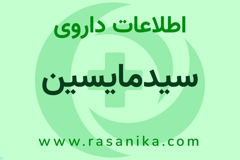 اطلاعات داروی سیدمایسین