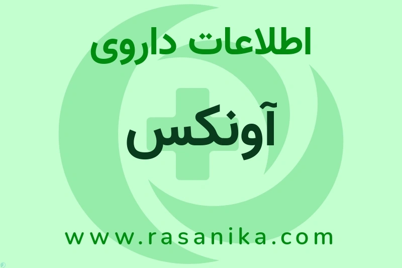 آونکس چیست؟ انواع دارو، عوارض احتمالی، کاربردها و روش مصرف