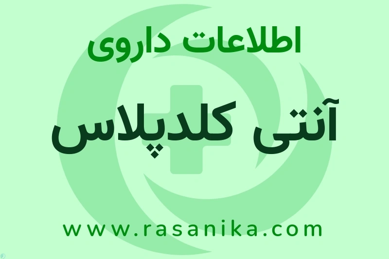 آنتی کلدپلاس چیست؟ انواع دارو، عوارض احتمالی، کاربردها و روش مصرف