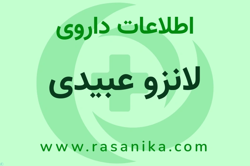 لانزو عبیدی چیست؟ انواع دارو، عوارض احتمالی، کاربردها و روش مصرف